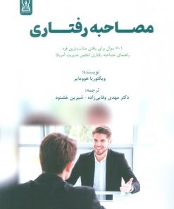 کتاب مصاحبه رفتاری (شایستگی مدار) | انتشارات زرین اندیشمند
