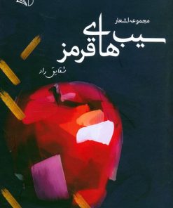 کتاب سیب های قرمز | انتشارات آرمان رشد