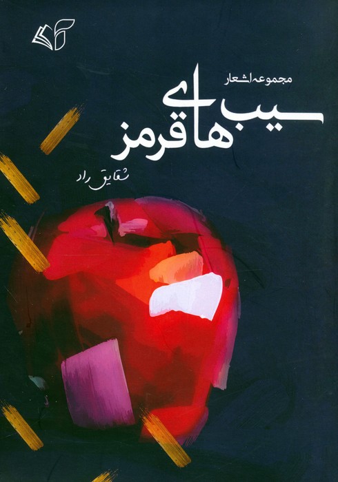 کتاب سیب های قرمز | انتشارات آرمان رشد