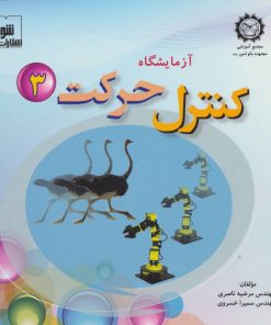 کتاب آزمایشگاه کنترل حرکت 3 | انتشارات شورا
