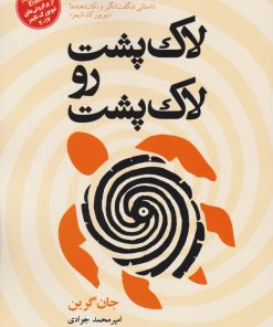 کتاب لاک پشت رو لاک پشت | انتشارات مجید به سخن