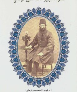 کتاب سفرنامه میرزا محمدحسین فراهانی | انتشارات ابریشمی