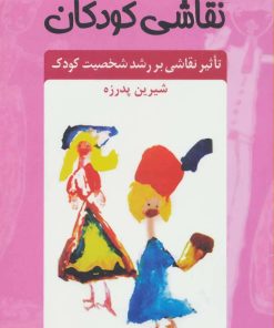 کتاب نقاشی کودکان | انتشارات دانژه