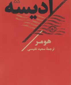 کتاب ادیسه | انتشارات تاو