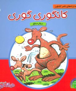 کتاب کانگوری گوری | انتشارات ناریا