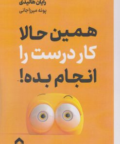 کتاب همین حالا کار درست را انجام بده | انتشارات تیرگان