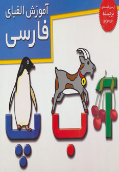 کتاب آموزش الفبای فارسی | انتشارات خانه ادبیات