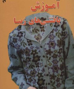 کتاب آموزش بافتنی های زیبا | انتشارات اوحدی