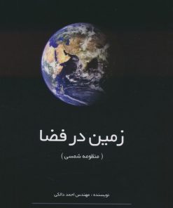 کتاب زمین در فضا | انتشارات گیتاشناسی