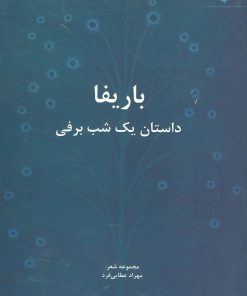 کتاب باریفا | انتشارات مهر نوروز