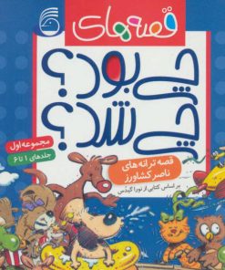 کتاب مجموعه قصه های چی بود؟ چی شد؟ | انتشارات ناریا