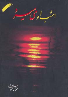 کتاب امشب او می میرد | انتشارات اوحدی