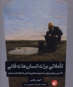 کتاب تاملاتی برای انسان‌های فانی | انتشارات ترجمان