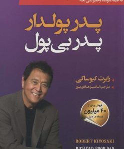 کتاب پدر پولدار پدر بی پول | انتشارات سما
