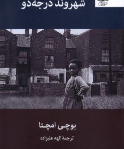 کتاب شهروند درجه دو | انتشارات آفتابکاران