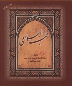 کتاب طب اسلامی | انتشارات المعی