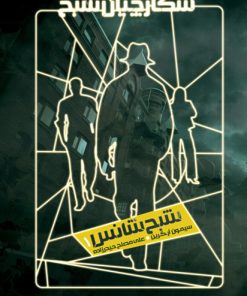 کتاب شکارچیان شبح 1 | انتشارات نشر ویدا