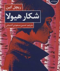 کتاب شکار هیولا | انتشارات کتاب کوچه