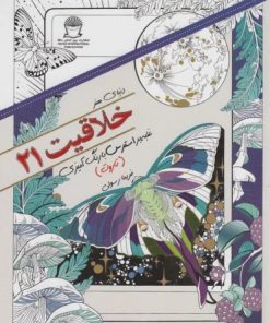 کتاب خلاقیت 21 | انتشارات بین المللی حافظ