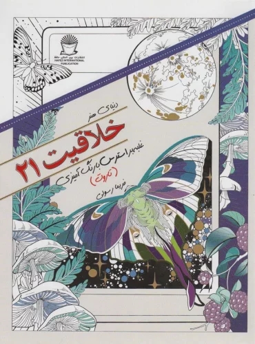 کتاب خلاقیت 21 | انتشارات بین المللی حافظ