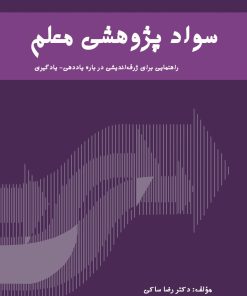 کتاب سواد پژوهشی معلم | انتشارات دانش آفرین