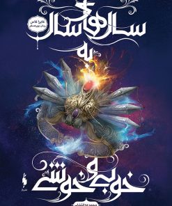 کتاب مجموعه ی انتخاب - سال های سال به خوبی و خوشی | انتشارات باژ