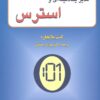 کتاب مدیر 1 دقیقه ای و استرس | انتشارات دایره