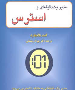 کتاب مدیر 1 دقیقه ای و استرس | انتشارات دایره