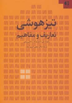 کتاب تیزهوشی | انتشارات دانژه