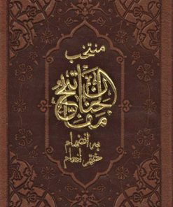 کتاب منتخب مفاتیح الجنان (پالتویی) | انتشارات پیام آزادی