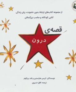 کتاب قصه ی درون | انتشارات بازی و اندیشه