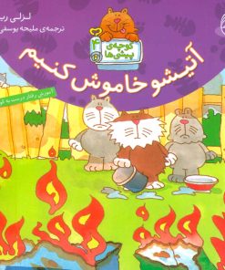 کتاب آتیشو خاموش کنیم | انتشارات ناریا