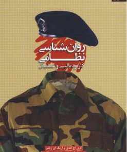کتاب روان شناسی نظامی | انتشارات دانژه