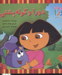 کتاب دورا و کوله پشتی | انتشارات آبادیران