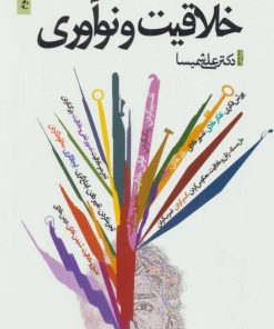 کتاب خلاقیت و نوآوری | انتشارات ذهن آویز