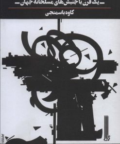 کتاب از مشت تا مسلسل | انتشارات بایگانی