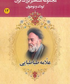 کتاب علامه طباطبایی | انتشارات یانار