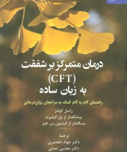 کتاب درمان متمرکز بر شفقت (CFT) به زبان ساده | انتشارات دانژه