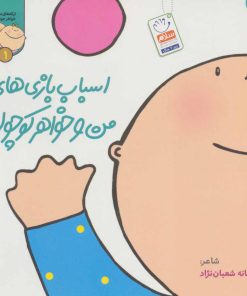 کتاب اسباب بازی های من و خواهر کوچولو | انتشارات جمال