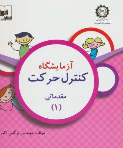 کتاب آزمایشگاه کنترل حرکت | انتشارات شورا