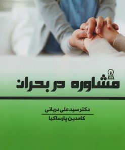کتاب مشاوره در بحران | انتشارات زرین اندیشمند