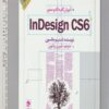 کتاب آموزش گام به گام و مصور InDesign CS 6 | انتشارات جاودان خرد