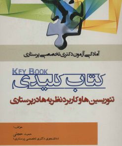 کتاب کتاب کلیدی تئوریسین ها و کاربرد نظریه ها در پرستاری | انتشارات شهرآب