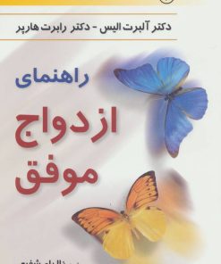 کتاب راهنمای ازدواج موفق | انتشارات رسا