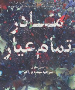 کتاب مادر تمام عیار | انتشارات دختر آفتاب