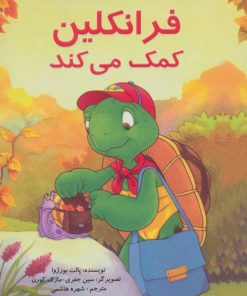 کتاب فرانکلین کمک می کند | انتشارات آبادیران