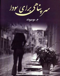 کتاب سرپناهی برای سودا | انتشارات آوای مهدیس