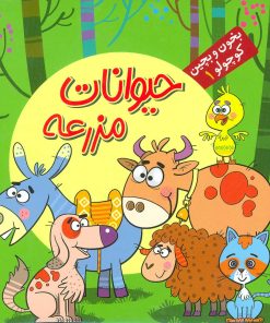 کتاب حیوانات مزرعه | انتشارات آریا نوین