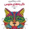 کتاب کتاب رنگ آمیزی (گربه های ملوس، کد 1200) | انتشارات حتمی