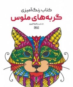 کتاب کتاب رنگ آمیزی (گربه های ملوس، کد 1200) | انتشارات حتمی